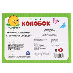 978-5-506-04222-8 "УМКА". КОЛОБОК. А.ТОЛСТОЙ. (КНИЖКА-ПАНОРАМКА А3) 240Х340ММ. ПЕРЕПЛЕТ, ОБЪЕМ 10 СТР. в кор.10шт