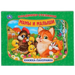 978-5-506-03471-1 "УМКА". МАМЫ И МАЛЫШИ В.СТЕПАНОВ. (КАРТОННАЯ КНИЖКА-ПАНОРАМКА + ПОП+АП). А4,  250Х190ММ в кор.10шт