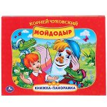 978-5-506-03317-2 &quot;УМКА&quot;. СОЮЗМУЛЬТФИЛЬМ. К. ЧУКОВСКИЙ. МОЙДОДЫР. (КАРТОННАЯ КНИЖКА-ПАНОРАМКА + ПОП+АП). в кор.10шт