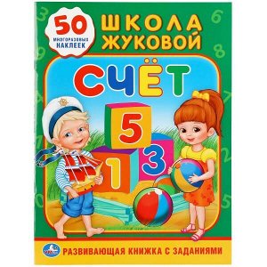 978-5-506-01923-7 "УМКА". СЧЕТ. ШКОЛА ЖУКОВОЙ (ОБУЧАЮЩАЯ АКТИВИТИ +50). ФОРМАТ: 214Х290 ММ. ОБЪЕМ: 16 СТР. в кор.50шт