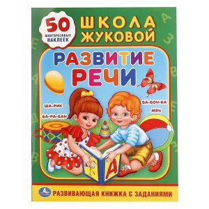 978-5-506-01810-0 "УМКА". РАЗВИТИЕ РЕЧИ. ЖУКОВА (ОБУЧАЮЩАЯ АКТИВИТИ +50). ФОРМАТ: 214Х290 ММ., 16 СТР. в кор.50шт.