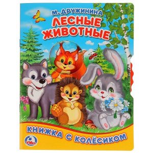 978-5-506-02311-1 "УМКА". ЛЕСНЫЕ ЖИВОТНЫЕ. М. ДРУЖИНИНА ( КНИЖКА С КОЛЕСИКОМ А5). ФОРМАТ: 165Х215ММ, 8СТР. в кор.40шт