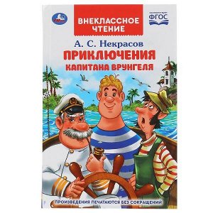 978-5-506-03844-3 "УМКА". ПУТЕШЕСТВИЕ КАПИТАНА ВРУНГЕЛЯ. А.С.НЕКРАСОВ (ВНЕКЛАССНОЕ ЧТЕНИЕ). в кор.20шт