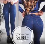 Fashion! Джинсы. костюмы, свитеры! Лучшие цены