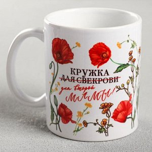 Кружка чайная керамическая «Для свекрови», 320 мл