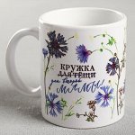 Кружка с сублимацией &quot;Кружка для тёщи&quot; васильки, 320 мл