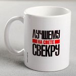 Кружка с сублимацией &quot;Лучшему на свете свекру&quot; 320 мл