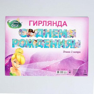 Гирлянда «С днём рождения!», феи диснея, бумажная, 200 см