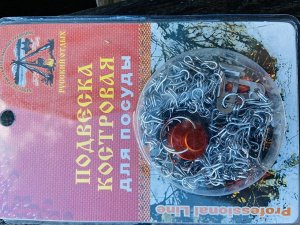 Подвеска универсальная для костровой посуды