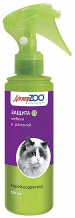 ДОКТОР ZOO спрей для кошек ЗАЩИТА ОТ ЦАРАПАНИЯ МЕБЕЛИ 150мл (Не царапать!) 1/15
