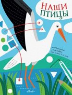 Бухалова Л.     Наши птицы. Многоразовые наклейки для детей 3-6 лет. Илл. Е. Бухаловой