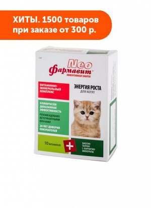 Фармавит Neo витамины для котят Энергия роста 60таб