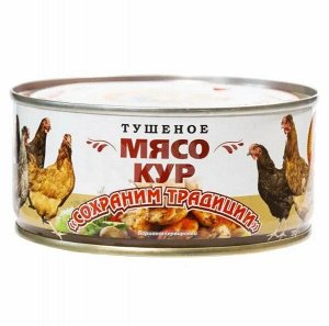 Мясо КУР тушеное ТМ "Сохраним Традиции", ТУ, 300г