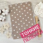 Звездочки на коричневом