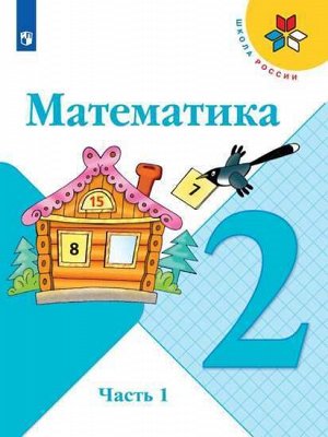 Моро М.И., Бантова М.А., Бельтюкова Г.В. Моро (Школа России) Математика 2 кл. В двух частях. Часть 1.(ФП2019 "ИП") (Просв.)