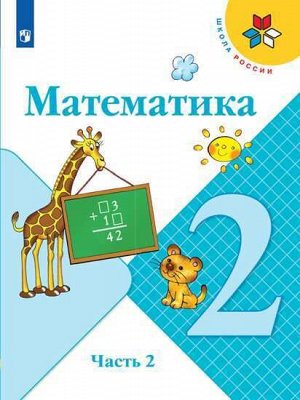 Моро (Школа России) Математика 2 кл. В двух частях. Часть 2 (ФП2019 "ИП") (Просв.)