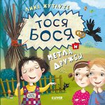 Кк. Лина Жутауте. Тося-Бося и метла дружбы/Жутауте Л.