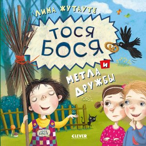 Clever Кк. Лина Жутауте. Тося-Бося и метла дружбы/Жутауте Л.