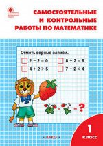Мат Моро 1кл ФГОС самостоятельные и контрольные работы р/т 2021г