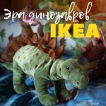 ✔ IKEA 460 Эра милых динозавров