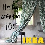 ✔ IKEA 515 Скидка -10% на все шторы