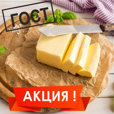 Масло сливочное! На любой вкус!
