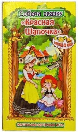 Собери сказку "Красная шапочка" настольная карточная игра.