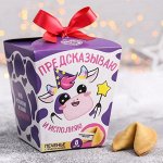 Печенье с предсказаниями «Коровка Сима», в коробке, 8 шт