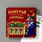 Магнит со скретч-слоем «Новогодний джекпот»