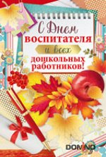 ОТКРЫТКА &quot;С ДНЕМ ВОСПИТАТЕЛЯ И ВСЕХ ДОШКОЛЬНЫХ РАБОТНИКОВ !&quot;