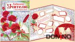 ОТКРЫТКА ЛЮБИМОМУ УЧИТЕЛЮ С БЛАГОДАРНОСТЬЮ