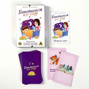 Игра успокаивающая для малышей «Готовимся ко сну», 30 карт