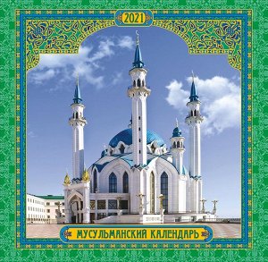 БОЛЬШОЙ перекидной настенный календарь на скрепке на 2021 год "Мусульманский"