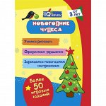 Блокнот с заданиями. IQничка. Новогодние чудеса