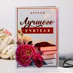 Диплом «Лучшего учителя», 700 гр., 22 х 15 см