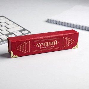 Ручка в подарочном футляре "Лучший учитель"