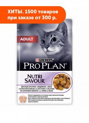 Pro Plan Adult влажный корм для кошек Индейка в желе 85гр пауч