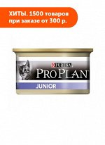 Pro Plan Junior влажный корм для котят Курица+печень мусс 85гр консервы