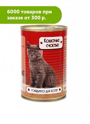 Кошачье счастье влажный корм для котят Говядина 410гр консервы