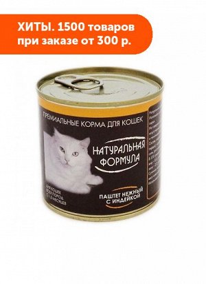 Натуральная Формула влажный корм для кошек Паштет нежный с индейкой 250гр консервы