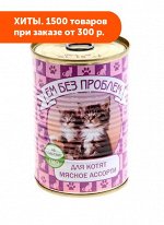 Ем без проблем влажный корм для котят Мясное ассорти 410гр АКЦИЯ!