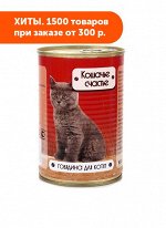 Кошачье счастье влажный корм для котят Говядина 410гр консервы