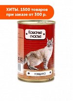 Кошачье счастье влажный корм для кошек Говядина 410гр консервы