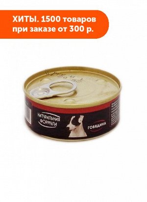 Натуральная формула влажный корм для собак Говядина 100гр консервы