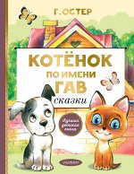 Остер Г.Б. Котенок по имени Гав. Сказки