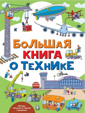 Гордиенко Н.И. Большая книга о технике
