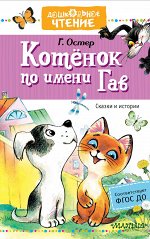 Остер Г.Б. Котёнок по имени Гав. Сказки