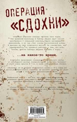 Паланик Ч. Бойцовский клуб 3. Книга 2