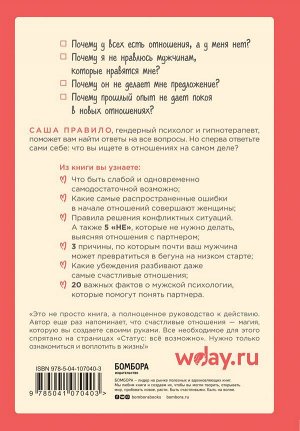 Правило Саша Статус: все возможно. Техники и приемы, с помощью которых ты напишешь свой счастливый любовный сценарий