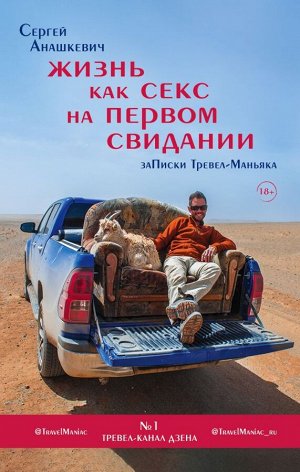 Анашкевич С.И. Жизнь как секс на первом свидании. Заметки тревел-маньяка